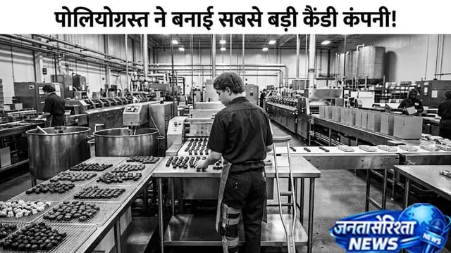 115 साल पहले शुरू हुई थी चॉकलेट साम्राज्य की कहानी 115 साल पहले शुरू हुई थी चॉकलेट साम्राज्य की कहानी