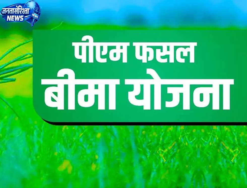 प्रधानमंत्री फसल बीमा योजना खरीफ 2026 के लिए फसल बीमा की अंतिम तिथि 14 अगस्त तक बढ़ी प्रधानमंत्री फसल बीमा योजना खरीफ 2026 के लिए फसल बीमा की अंतिम तिथि 14 अगस्त तक बढ़ी
