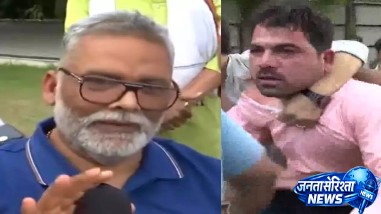 Delhi में पप्पू यादव की प्रेस कॉन्फ्रेंस में बवाल, हमलावर को समर्थकों ने पकड़ा Delhi में पप्पू यादव की प्रेस कॉन्फ्रेंस में बवाल, हमलावर को समर्थकों ने पकड़ा