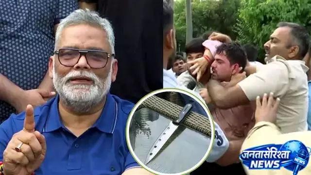 पहले चप्पल फेंकी, फिर चाकू निकाला; पप्पू यादव ने जताया जान का खतरा पहले चप्पल फेंकी, फिर चाकू निकाला; पप्पू यादव ने जताया जान का खतरा