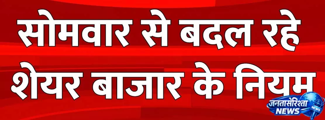 Stock Market में नई शुरुआत, CAS सिस्टम से बदलेगा तरीका Stock Market में नई शुरुआत, CAS सिस्टम से बदलेगा तरीका