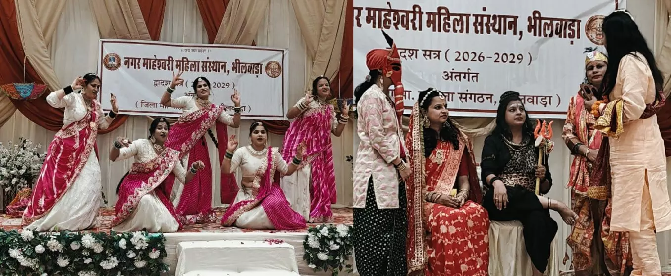 नगर माहेश्वरी महिला संस्थान का ‘गौरी-शंकर कार्निवल’ रहा शिव-भक्ति, संस्कृति और उल्लास से सराबोर नगर माहेश्वरी महिला संस्थान का ‘गौरी-शंकर कार्निवल’ रहा शिव-भक्ति, संस्कृति और उल्लास से सराबोर