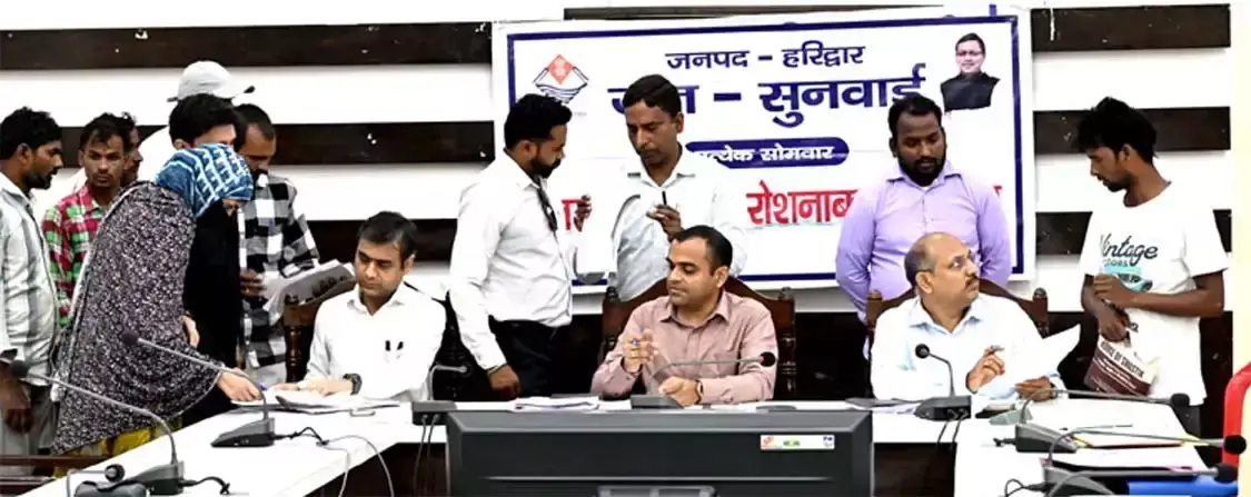 Haridwar: जनसुनवाई में समस्याओं के समाधान पर जोर, नौ मामलों का तत्काल निपटारा Haridwar: जनसुनवाई में समस्याओं के समाधान पर जोर, नौ मामलों का तत्काल निपटारा
