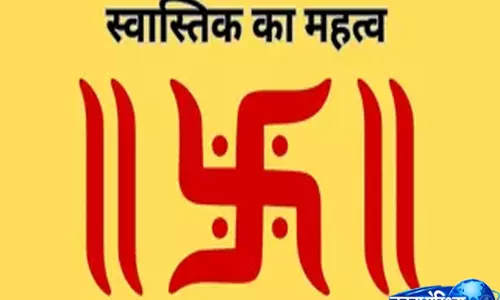 स्वास्तिक चिन्ह की रेखाओं में छिपा है जीवन का ज्ञान, जानें क्या कहते हैं शास्त्र