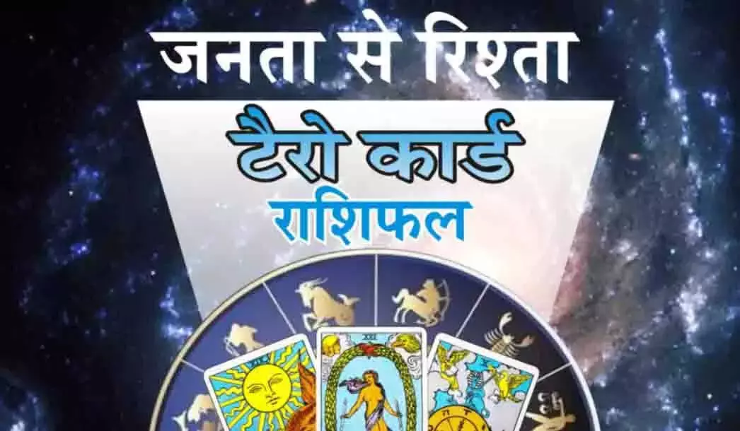 Tairo Rashifal : टैरो राशिफल, 3 अगस्त 2026 Tairo Rashifal : टैरो राशिफल, 3 अगस्त 2026