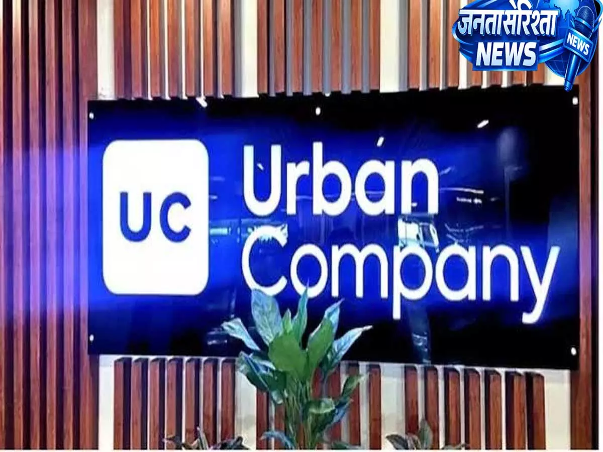 Urban Company के शेयर ने पकड़ी रफ्तार, भविष्य की रणनीति पर कंपनी का बड़ा फोकस Urban Company के शेयर ने पकड़ी रफ्तार, भविष्य की रणनीति पर कंपनी का बड़ा फोकस