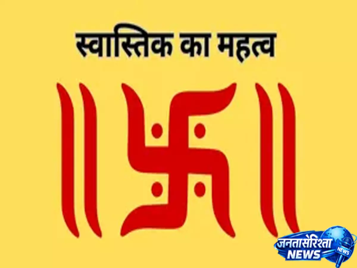 स्वास्तिक चिन्ह की रेखाओं में छिपा है जीवन का ज्ञान, जानें क्या कहते हैं शास्त्र स्वास्तिक चिन्ह की रेखाओं में छिपा है जीवन का ज्ञान, जानें क्या कहते हैं शास्त्र