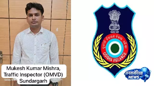 ओडिशा विजिलेंस ने सुंदरगढ़ RTO के OMVD ट्रैफिक इंस्पेक्टर को रिश्वत लेते हुए पकड़ा ओडिशा विजिलेंस ने सुंदरगढ़ RTO के OMVD ट्रैफिक इंस्पेक्टर को रिश्वत लेते हुए पकड़ा