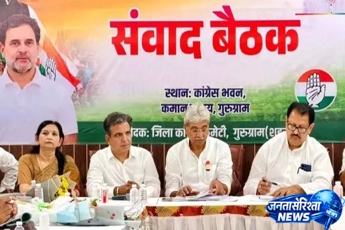 Gurugram में कांग्रेस का ‘सीधा संवाद’, बूथ मैनेजमेंट को लेकर बनाई रणनीति Gurugram में कांग्रेस का ‘सीधा संवाद’, बूथ मैनेजमेंट को लेकर बनाई रणनीति