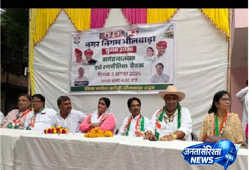 नगरीय निकाय चुनाव-2026 का शंखनाद, Congress ने संगठन को बूथ स्तर तक मजबूत करने का लिया संकल्प नगरीय निकाय चुनाव-2026 का शंखनाद, Congress ने संगठन को बूथ स्तर तक मजबूत करने का लिया संकल्प