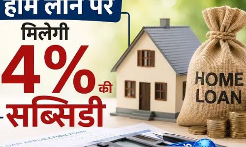 मिडिल क्लास के लिए खुशखबरी, सस्ता होगा होम लोन मिडिल क्लास के लिए खुशखबरी, सस्ता होगा होम लोन