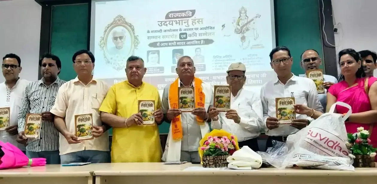 Hisar: हिसार में साहित्यकार जयभगवान सैनी की पुस्तक का विमोचन समारोह Hisar: हिसार में साहित्यकार जयभगवान सैनी की पुस्तक का विमोचन समारोह
