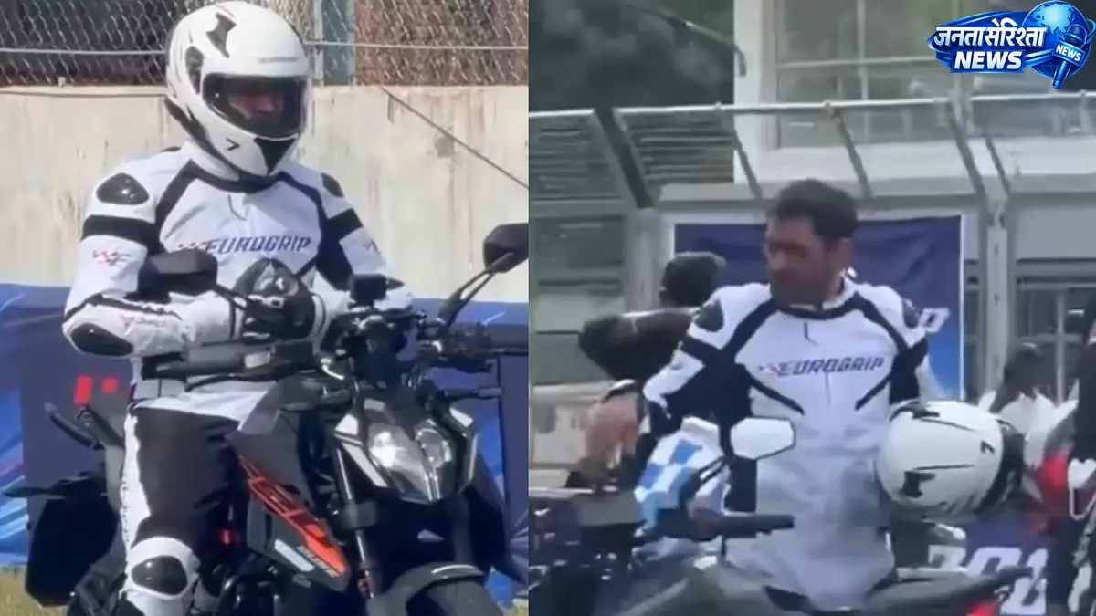 क्रिकेट के बाद रेस ट्रैक पर दिखा धोनी का जलवा, सुपरबाइक राइडिंग से जीता फैंस का दिल क्रिकेट के बाद रेस ट्रैक पर दिखा धोनी का जलवा, सुपरबाइक राइडिंग से जीता फैंस का दिल