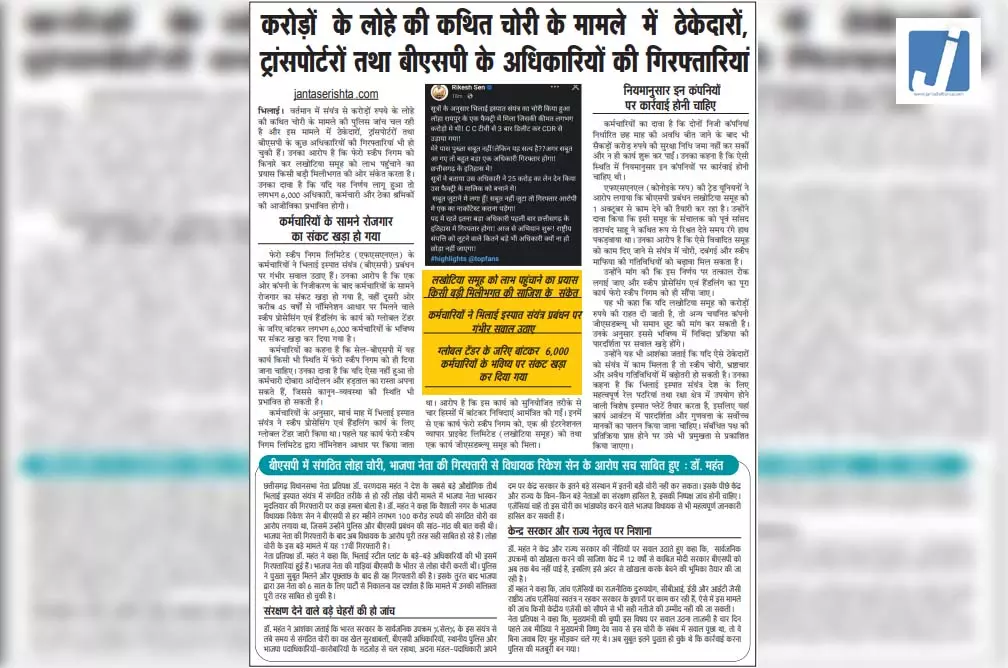 करोड़ों के लोहे की कथित चोरी के मामले में ठेकेदारों, ट्रांसपोर्टरों तथा BSP के अधिकारियों की गिरफ्तारियां करोड़ों के लोहे की कथित चोरी के मामले में ठेकेदारों, ट्रांसपोर्टरों तथा BSP के अधिकारियों की गिरफ्तारियां