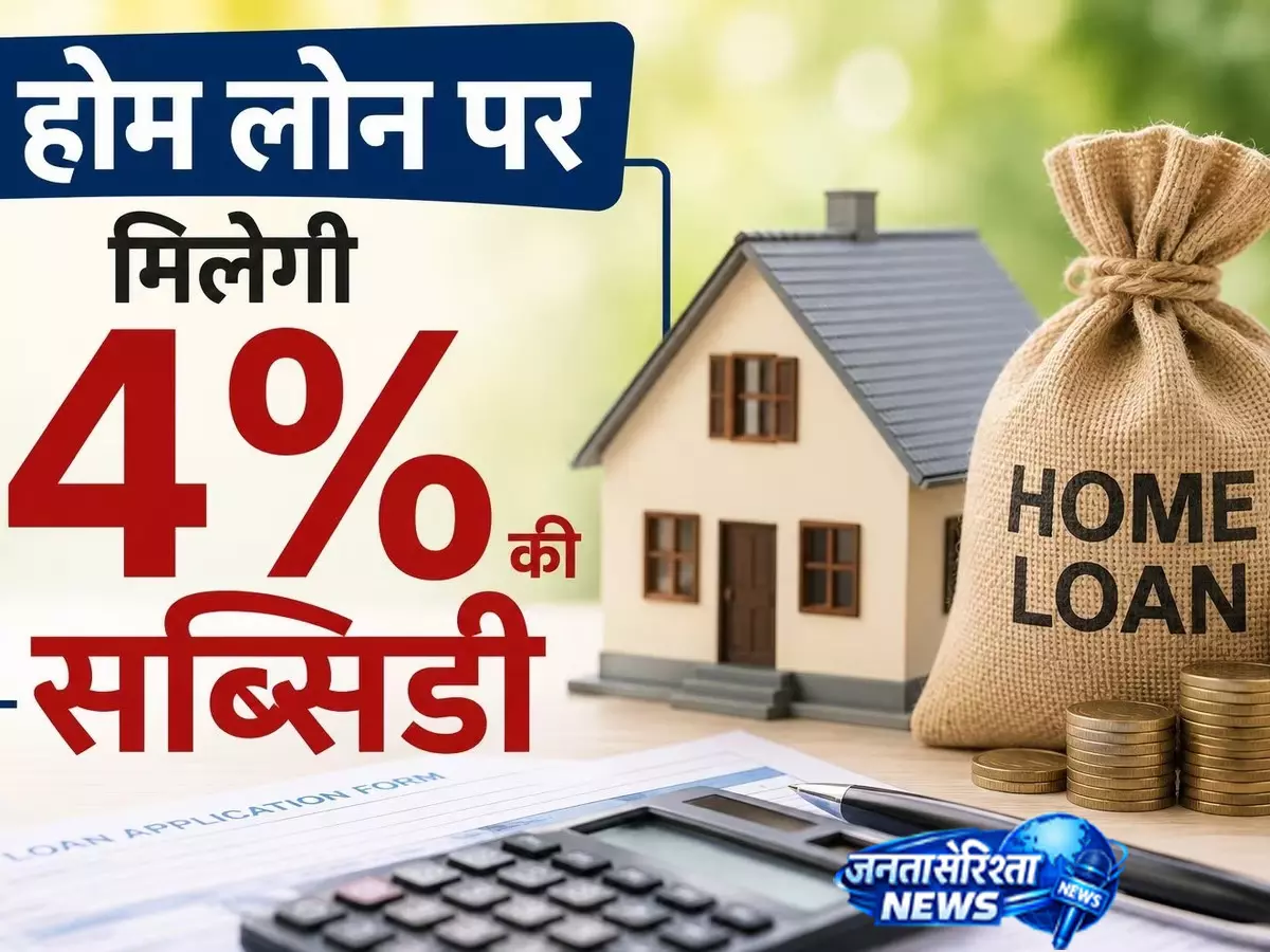 मिडिल क्लास के लिए खुशखबरी, सस्ता होगा होम लोन मिडिल क्लास के लिए खुशखबरी, सस्ता होगा होम लोन