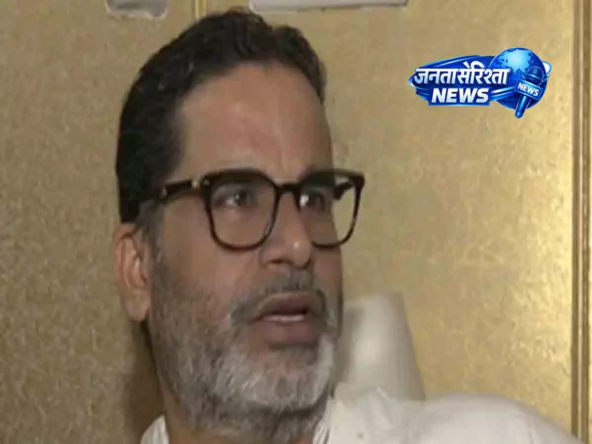 बीजेपी की हार का प्रतीक है बांकीपुर का नतीजा: प्रशांत किशोर का तंज बीजेपी की हार का प्रतीक है बांकीपुर का नतीजा: प्रशांत किशोर का तंज