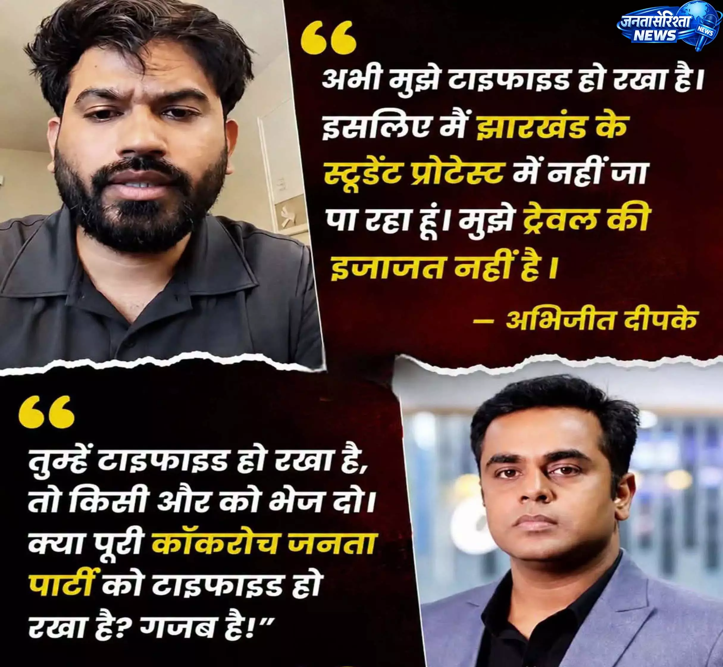 अभिजीत दीपके को टाइफाइड या आंदोलन से दूरी! अभिजीत दीपके को टाइफाइड या आंदोलन से दूरी!