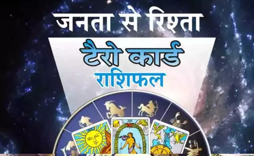 Tairo Rashifal : टैरो राशिफल, 5 अगस्त 2026 Tairo Rashifal : टैरो राशिफल, 5 अगस्त 2026