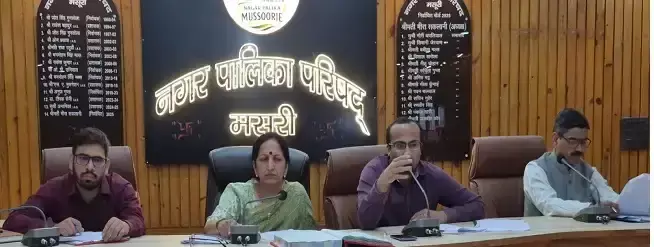 Mussoorie: 34 प्रस्ताव मंजूर, मसूरी पालिका ने विकास योजनाओं को दी हरी झंडी Mussoorie: 34 प्रस्ताव मंजूर, मसूरी पालिका ने विकास योजनाओं को दी हरी झंडी