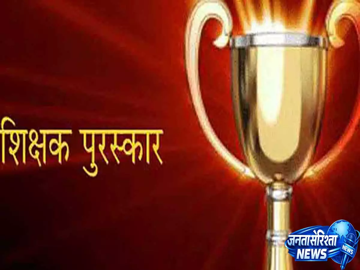 शिक्षक पुरस्कार प्रक्रिया में बड़ा बदलाव, अब डीसी-एसडीएम भी भेज सकेंगे नामांकन