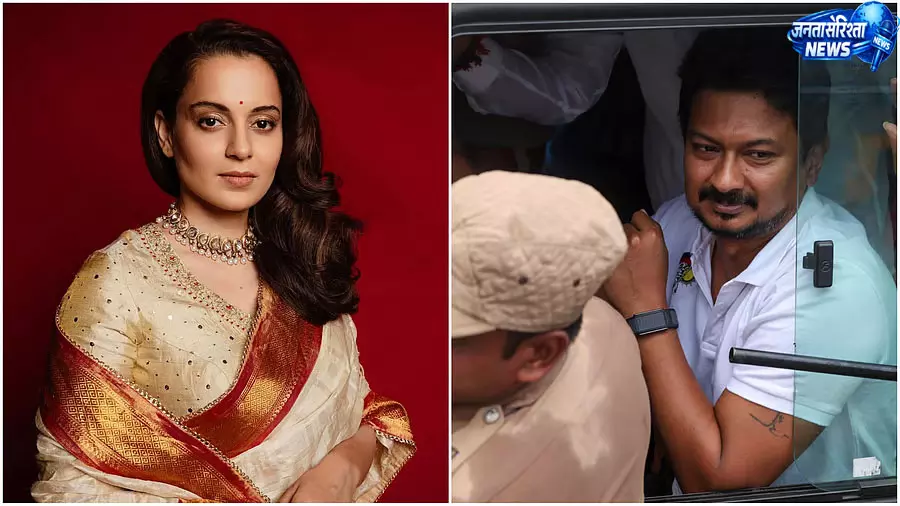 कंगना रनौत ने उदयनिधि स्टालिन पर कार्रवाई का किया समर्थन कंगना रनौत ने उदयनिधि स्टालिन पर कार्रवाई का किया समर्थन