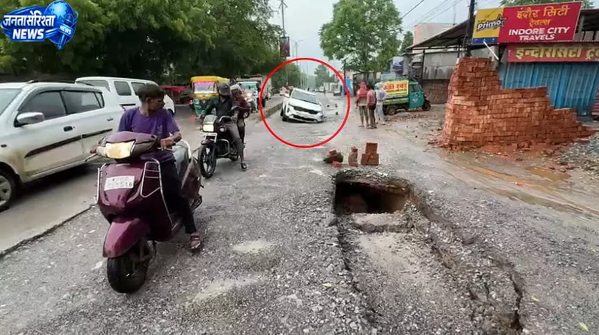 ग्वालियर में बारिश के बाद झांसी रोड धंसी, 10 फीट गहरे गड्ढे में फंसी कार; बड़ा हादसा टला ग्वालियर में बारिश के बाद झांसी रोड धंसी, 10 फीट गहरे गड्ढे में फंसी कार; बड़ा हादसा टला