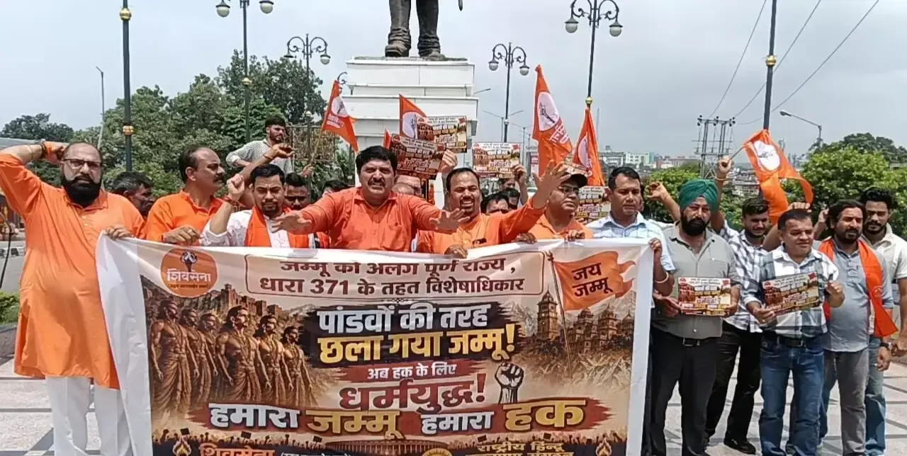 Jammu: अनुच्छेद 371 लागू करने की मांग को लेकर शिवसेना का प्रदर्शन Jammu: अनुच्छेद 371 लागू करने की मांग को लेकर शिवसेना का प्रदर्शन