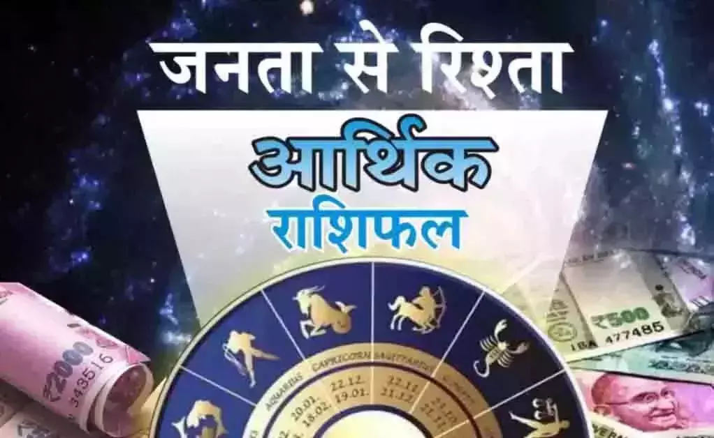 Aarthik Rashifal : आर्थिक राशिफल, 6 अगस्त 2026 Aarthik Rashifal : आर्थिक राशिफल, 6 अगस्त 2026