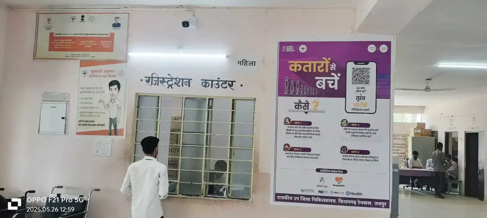Jaipur: अस्पतालों में मरीजों के लिए QR कोड आधारित ऑनलाइन रजिस्ट्रेशन शुरू