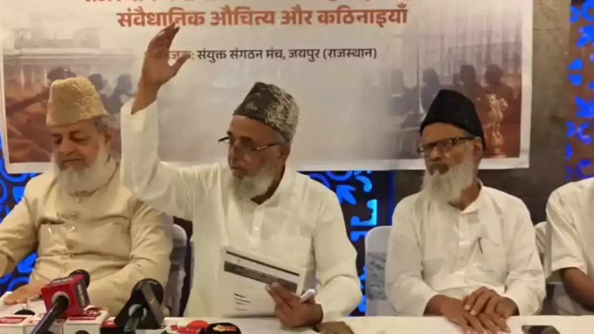 Jaipur: मुस्लिम संगठनों ने यूसीसी के खिलाफ आंदोलन की घोषणा की Jaipur: मुस्लिम संगठनों ने यूसीसी के खिलाफ आंदोलन की घोषणा की