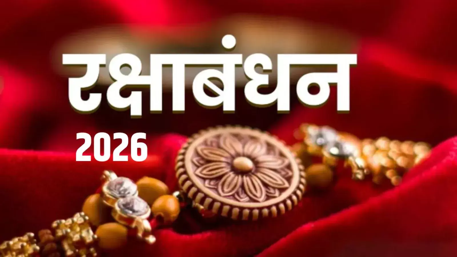 रक्षाबंधन 2026 की सही तिथि और मुहूर्त: जानें किस दिन बांधें राखी रक्षाबंधन 2026 की सही तिथि और मुहूर्त: जानें किस दिन बांधें राखी