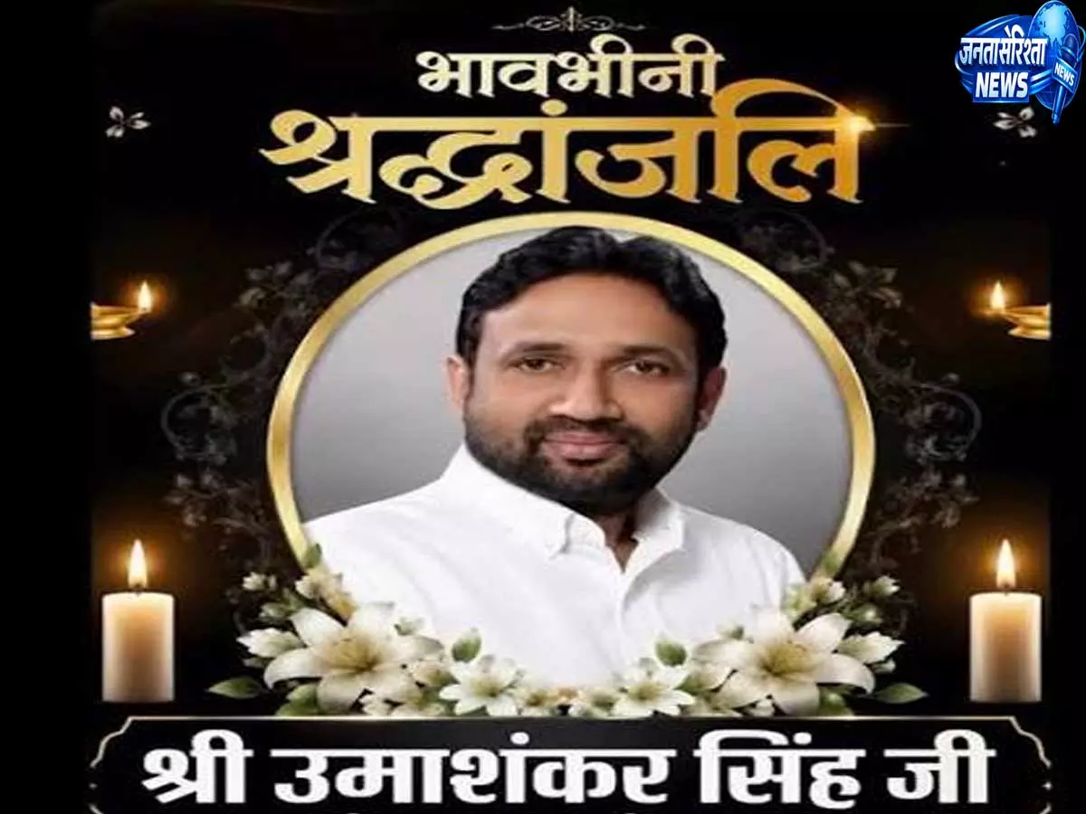 उमाशंकर सिंह के निधन पर राजनीतिक जगत में शोक, नेताओं ने दी श्रद्धांजलि