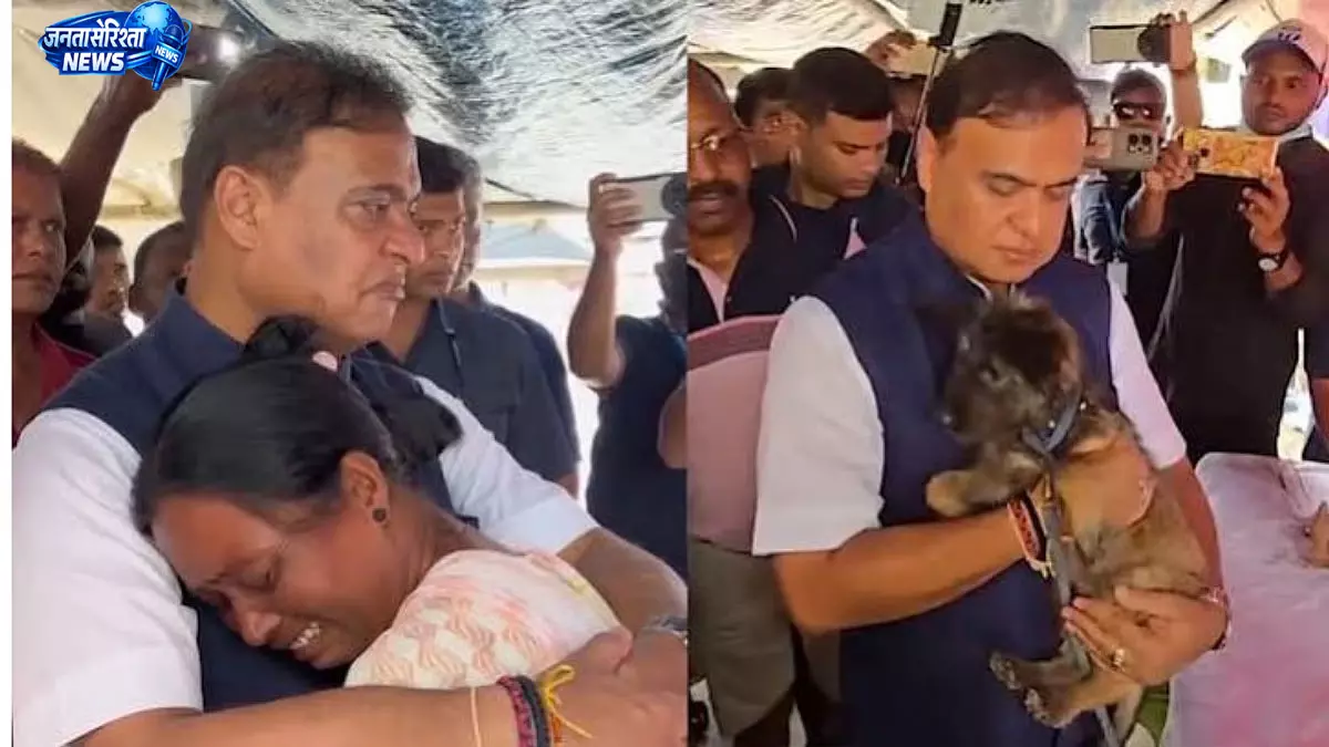 बाढ़ में पालतू कुत्ते को बचाते हुए जान गंवाने वाले रिदिप के परिवार से मिले हिमंत बिस्वा सरमा बाढ़ में पालतू कुत्ते को बचाते हुए जान गंवाने वाले रिदिप के परिवार से मिले हिमंत बिस्वा सरमा