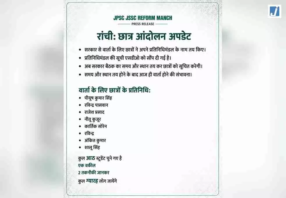 JPSC-JSSC उम्मीदवारों का विरोध-प्रदर्शन, राज्य सरकार से बातचीत के लिए छात्रों का प्रतिनिधिमंडल चुना गया JPSC-JSSC उम्मीदवारों का विरोध-प्रदर्शन, राज्य सरकार से बातचीत के लिए छात्रों का प्रतिनिधिमंडल चुना गया