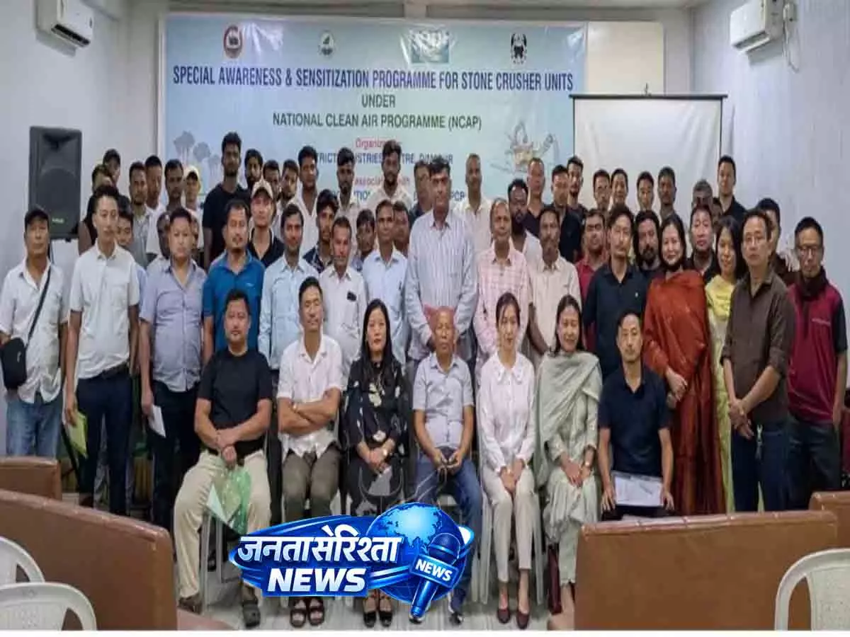 Dimapur में स्टोन क्रशर यूनिट्स के लिए जागरूकता कार्यक्रम आयोजित किया Dimapur में स्टोन क्रशर यूनिट्स के लिए जागरूकता कार्यक्रम आयोजित किया