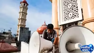 अज़ान के लाउडस्पीकर पर नया बवाल, बंगाल में पुलिस कार्रवाई पर उठे सवाल अज़ान के लाउडस्पीकर पर नया बवाल, बंगाल में पुलिस कार्रवाई पर उठे सवाल