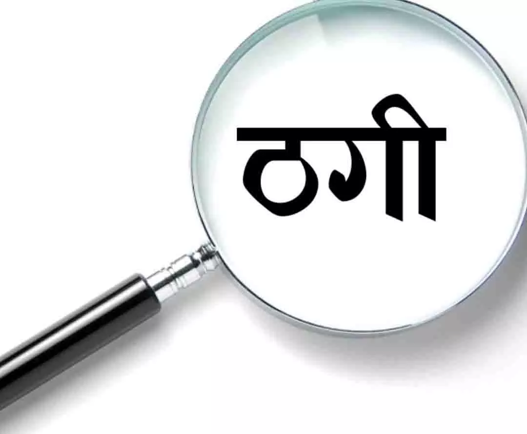 नौकरी लगाने के नाम पर 9 लाख की ठगी, FIR दर्ज नौकरी लगाने के नाम पर 9 लाख की ठगी, FIR दर्ज