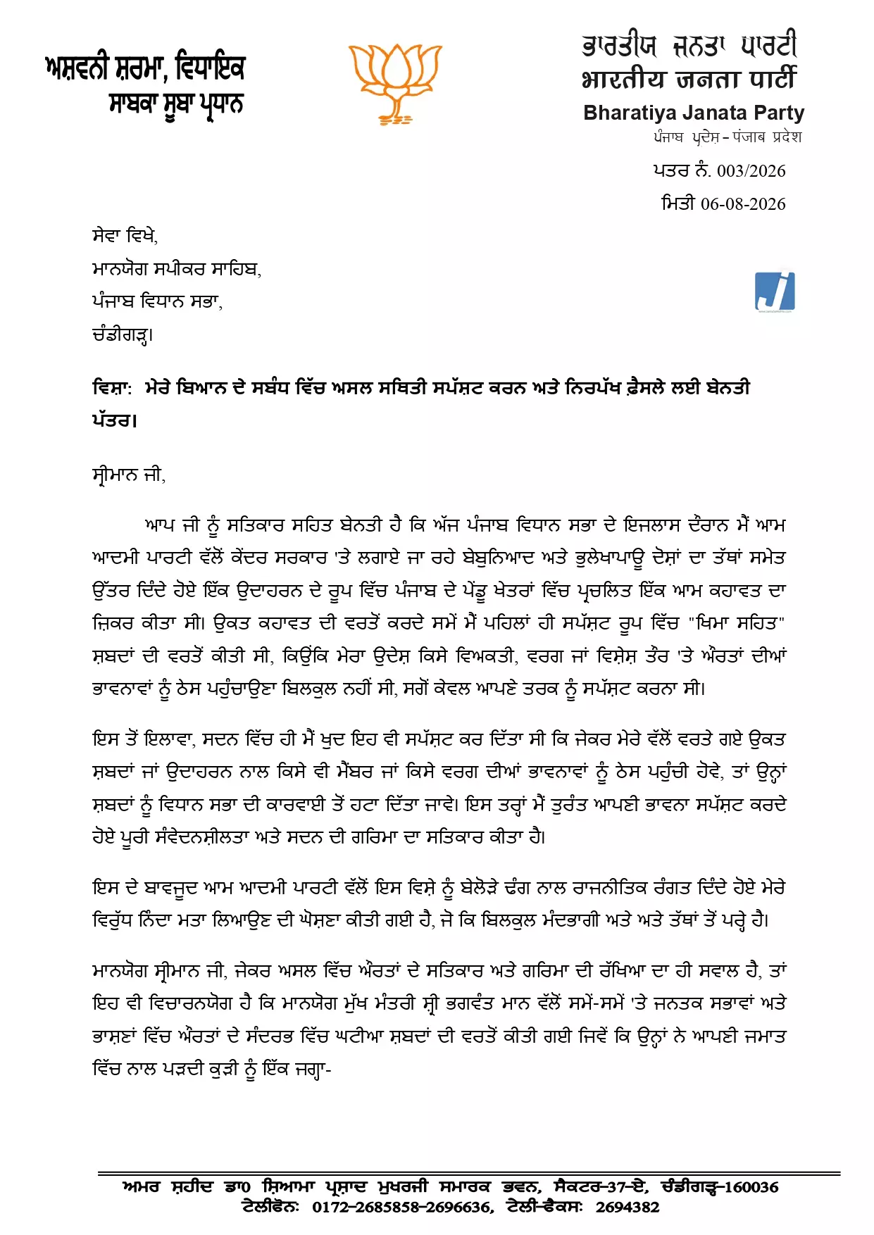 विधानसभा विवाद पर अश्विनी शर्मा ने स्पीकर को लिखा पत्र विधानसभा विवाद पर अश्विनी शर्मा ने स्पीकर को लिखा पत्र