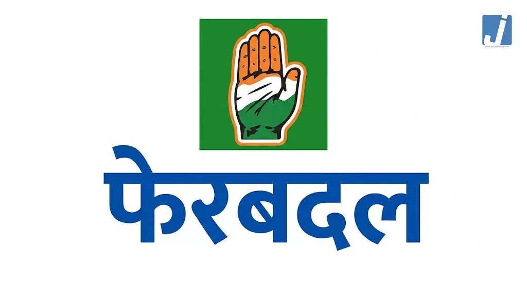 कांग्रेस में बड़ा संगठनात्मक फेरबदल कांग्रेस में बड़ा संगठनात्मक फेरबदल