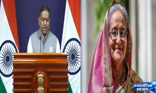हसीना की मीडिया ब्रीफिंग पर MEA का रुख, कहा- यह निजी आयोजन था हसीना की मीडिया ब्रीफिंग पर MEA का रुख, कहा- यह निजी आयोजन था