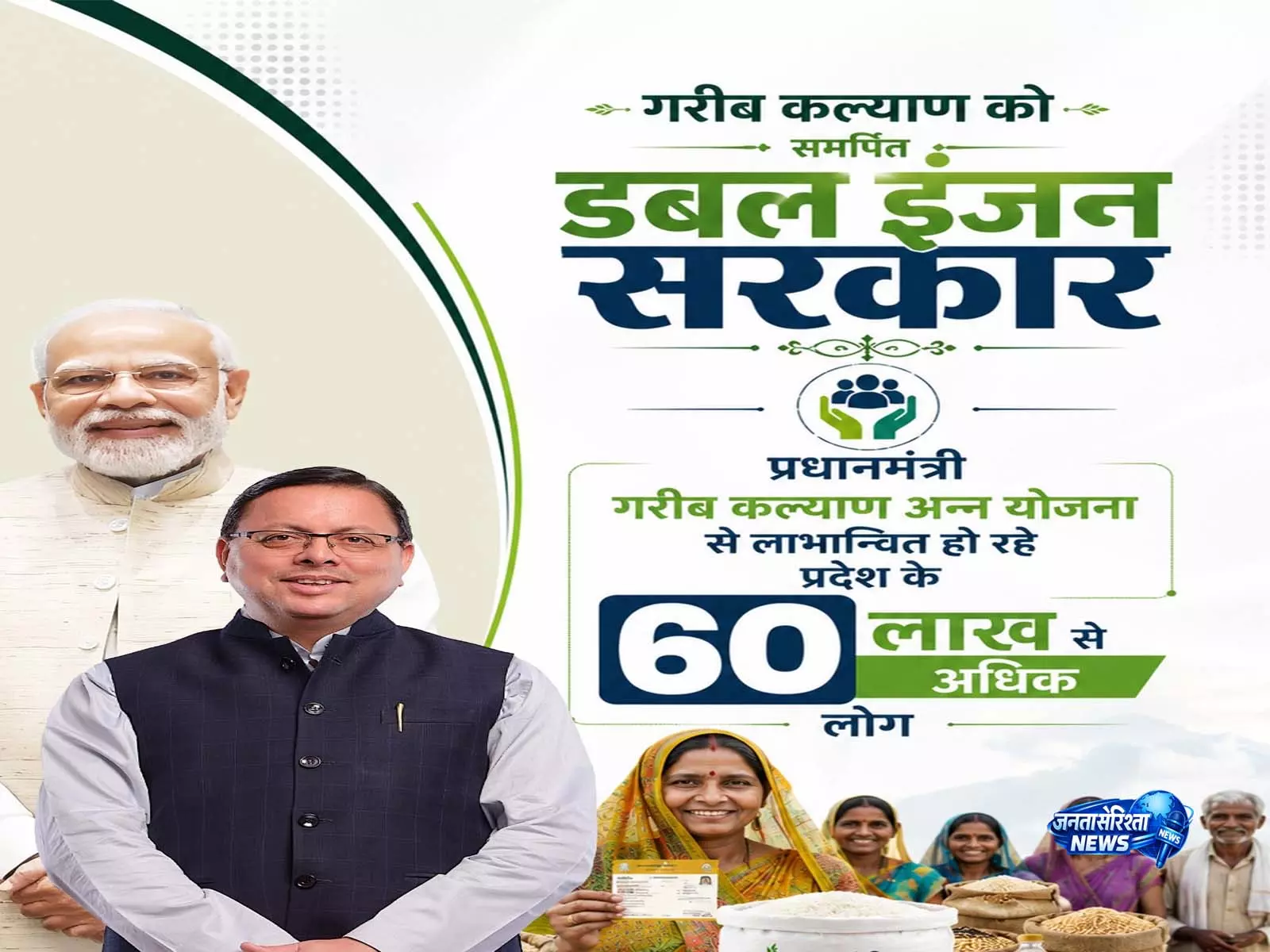 60 लाख लोगों को मुफ्त राशन, धामी ने गिनाईं PMGKAY की उपलब्धियां 60 लाख लोगों को मुफ्त राशन, धामी ने गिनाईं PMGKAY की उपलब्धियां