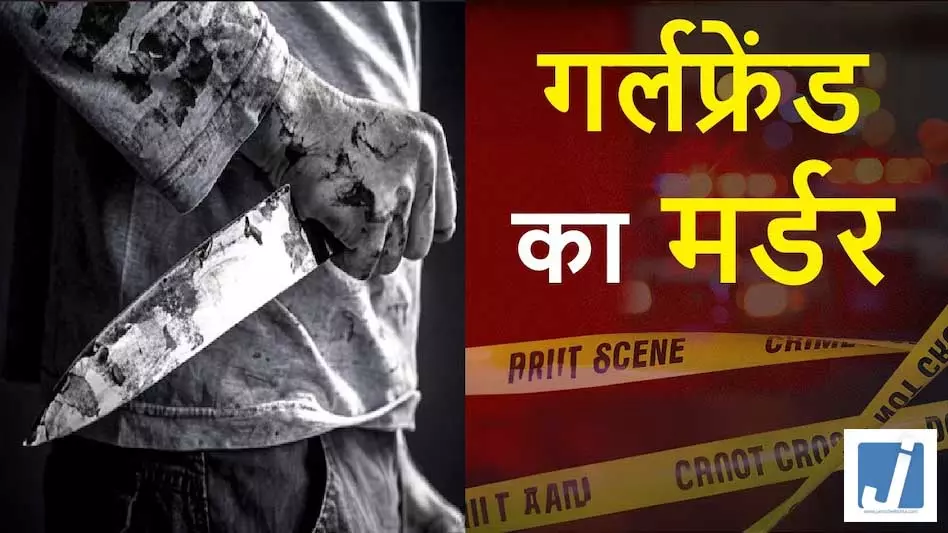 इंजीनियरिंग छात्र ने प्रेमिका की चाकू मारकर की हत्या इंजीनियरिंग छात्र ने प्रेमिका की चाकू मारकर की हत्या