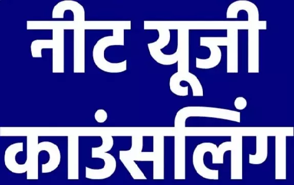 छत्तीसगढ़ में NEET-UG प्रथम चरण काउंसिलिंग हेतु ऑनलाईन आवेदन प्रारंभ छत्तीसगढ़ में NEET-UG प्रथम चरण काउंसिलिंग हेतु ऑनलाईन आवेदन प्रारंभ