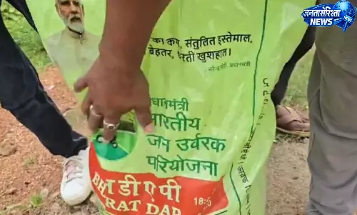 नकली DAP खाद बेचने की शिकायत, 2300 रुपये में खरीदी खाद घुली नहीं नकली DAP खाद बेचने की शिकायत, 2300 रुपये में खरीदी खाद घुली नहीं