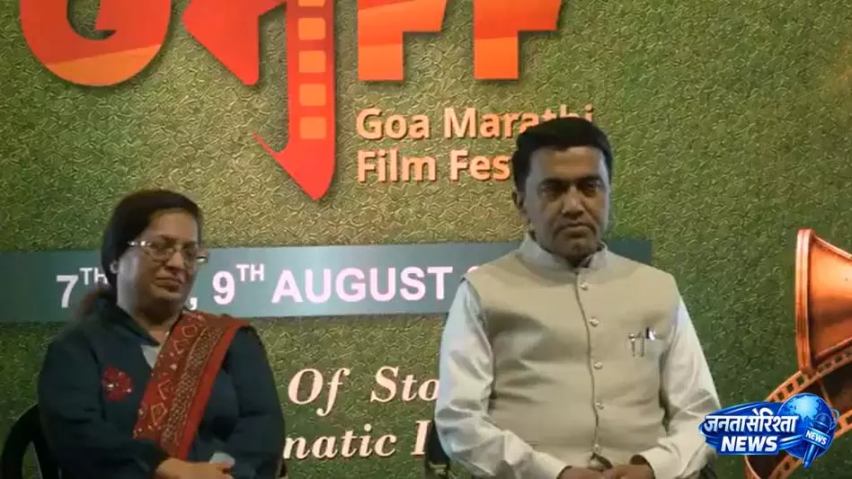 Goa में 15वें मराठी फिल्म फेस्टिवल का आगाज सीएम प्रमोद सावंत ने किया उद्घाटन