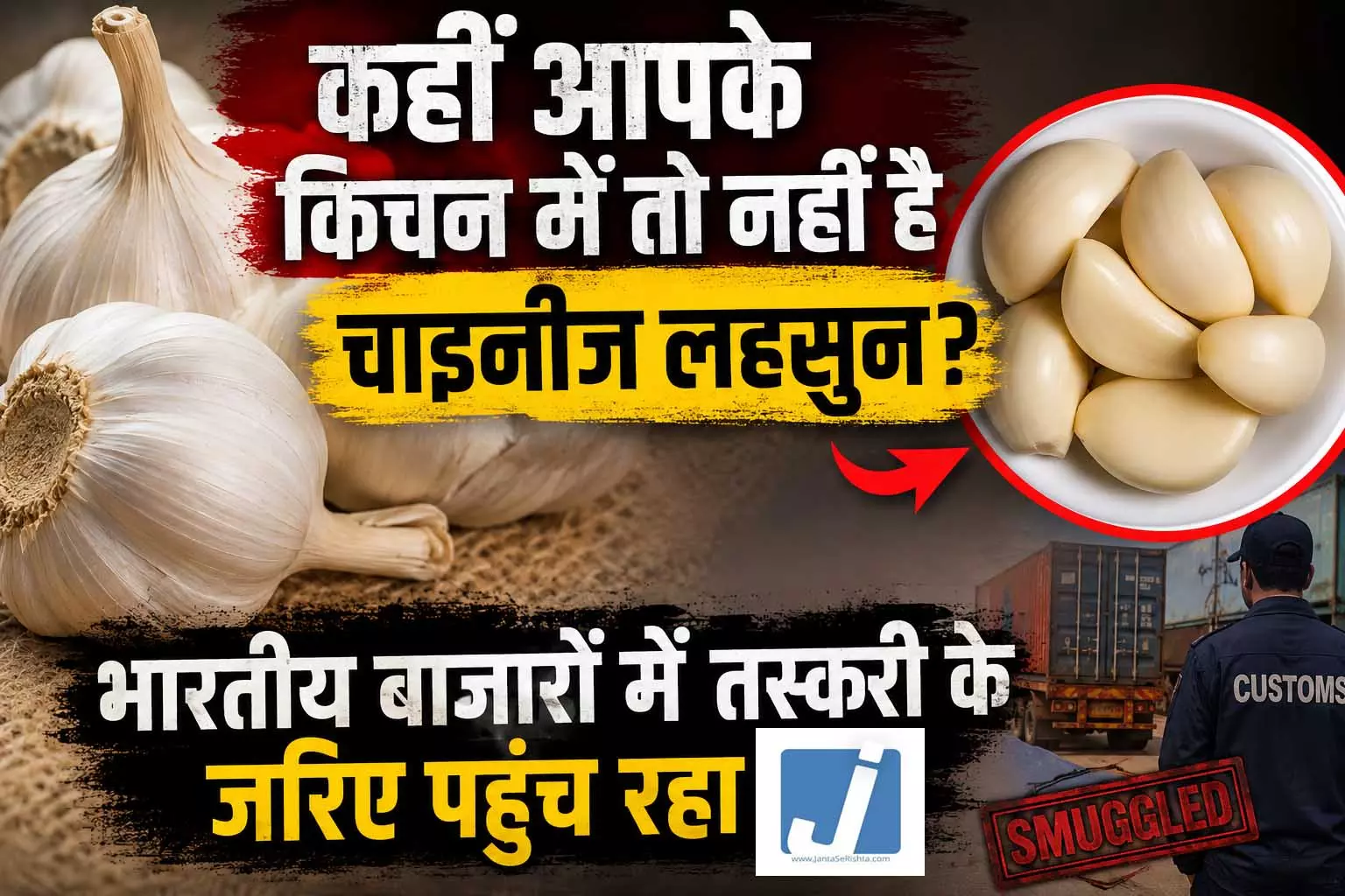 कहीं आपके किचन में तो नहीं है चाइनीज लहसुन? भारतीय बाजारों में तस्करी के जरिए पहुंच रहा कहीं आपके किचन में तो नहीं है चाइनीज लहसुन? भारतीय बाजारों में तस्करी के जरिए पहुंच रहा