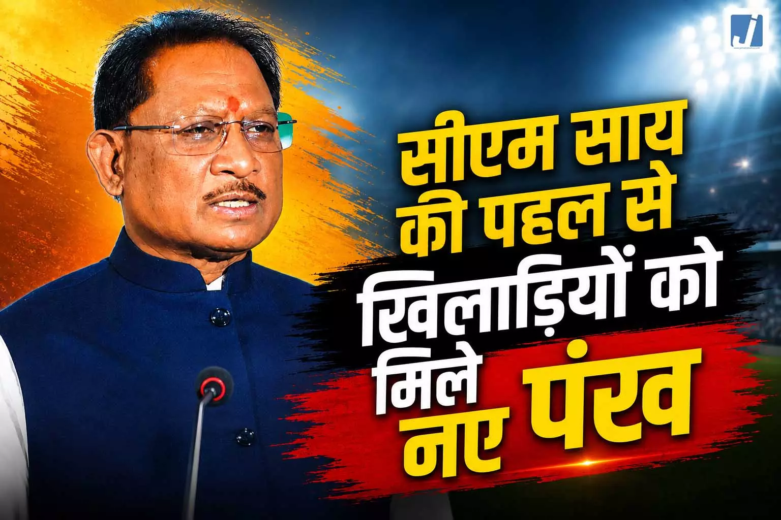 सीएम साय की पहल से खिलाड़ियों को मिले नए पंख सीएम साय की पहल से खिलाड़ियों को मिले नए पंख
