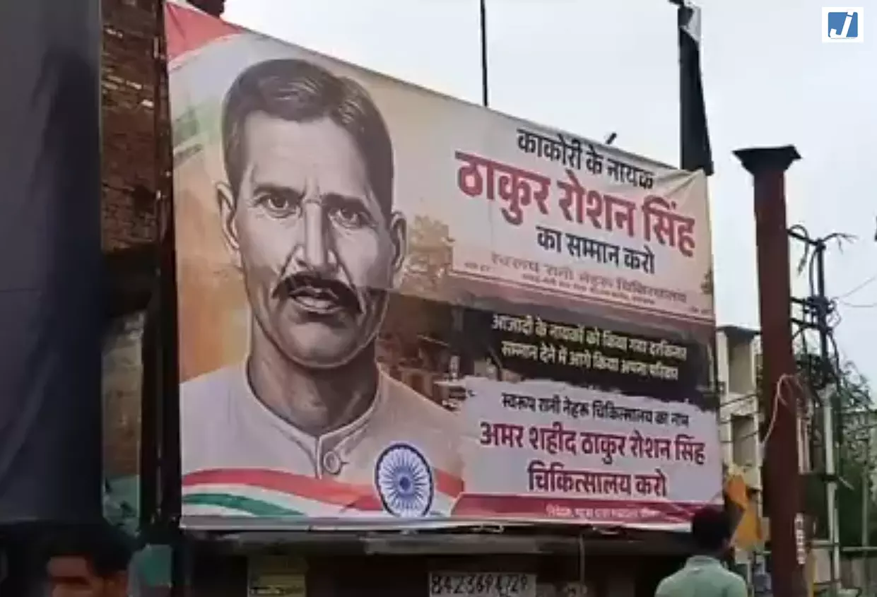 SRN अस्पताल का नाम बदलकर शहीद रोशन सिंह के नाम पर करने की मांग SRN अस्पताल का नाम बदलकर शहीद रोशन सिंह के नाम पर करने की मांग