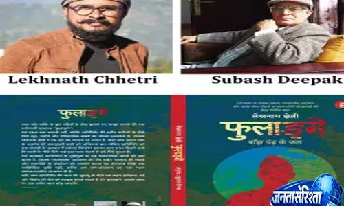 सुभाष दीपक ने हिंदी पाठकों से जोड़ा नेपाली साहित्य का चर्चित उपन्यास ‘फूलेंज’ सुभाष दीपक ने हिंदी पाठकों से जोड़ा नेपाली साहित्य का चर्चित उपन्यास ‘फूलेंज’