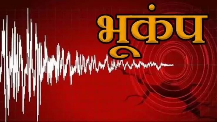 महाराष्ट्र भूकंप: नाशिक में महसूस हुए झटके, मकानों में दरारों से हड़कंप महाराष्ट्र भूकंप: नाशिक में महसूस हुए झटके, मकानों में दरारों से हड़कंप